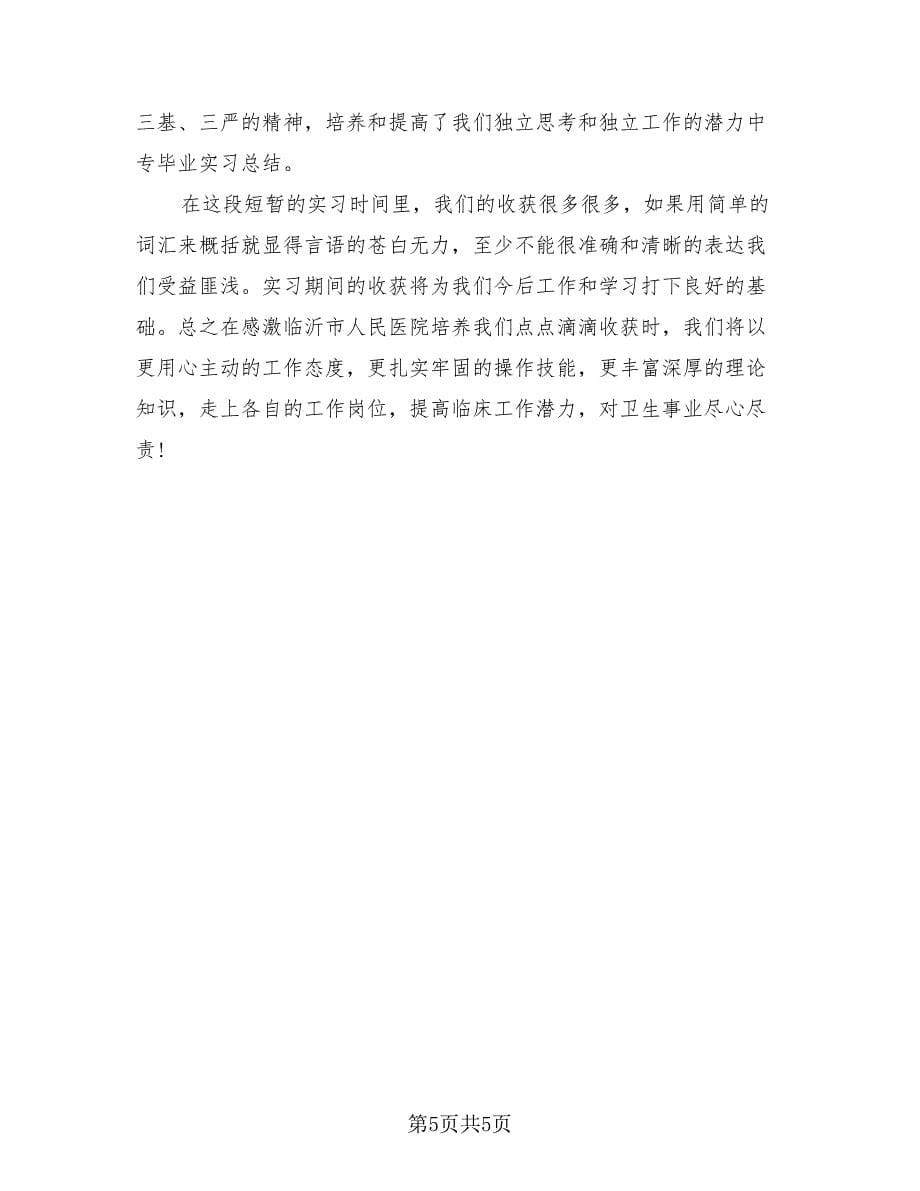 大学生毕业实习自我鉴定总结（3篇）.doc_第5页