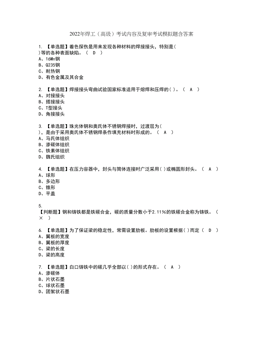 2022年焊工（高级）考试内容及复审考试模拟题含答案第64期_第1页