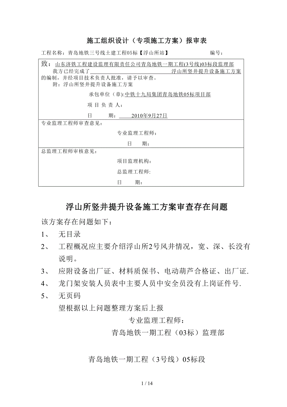 提升设备安装施工方案_第1页