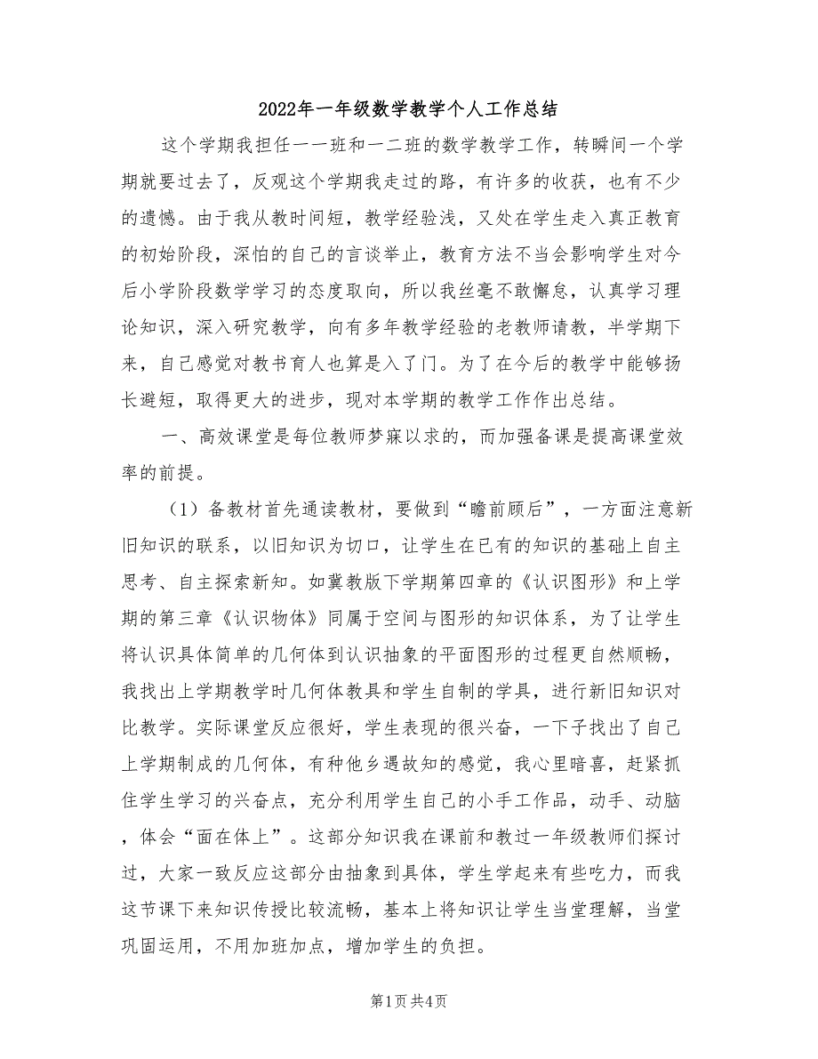 2022年一年级数学教学个人工作总结_第1页