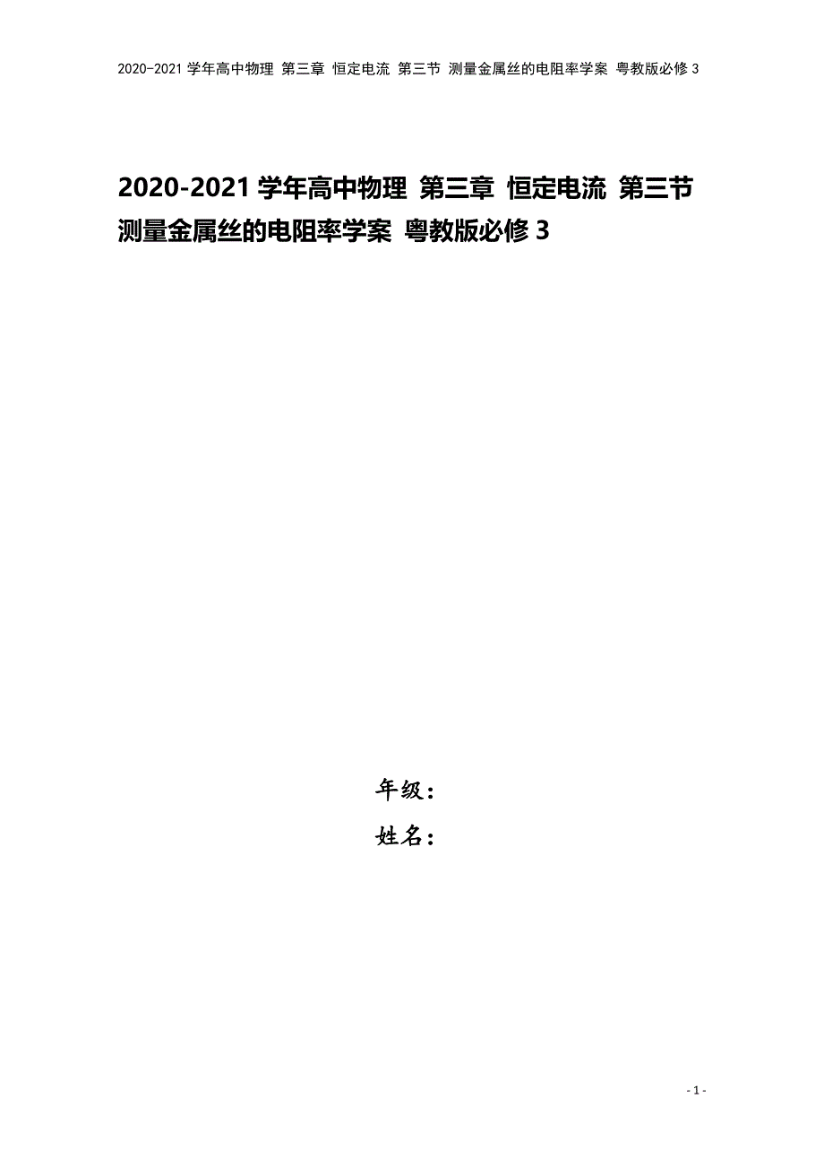 2020-2021学年高中物理-第三章-恒定电流-第三节-测量金属丝的电阻率学案-粤教版必修3.doc_第1页