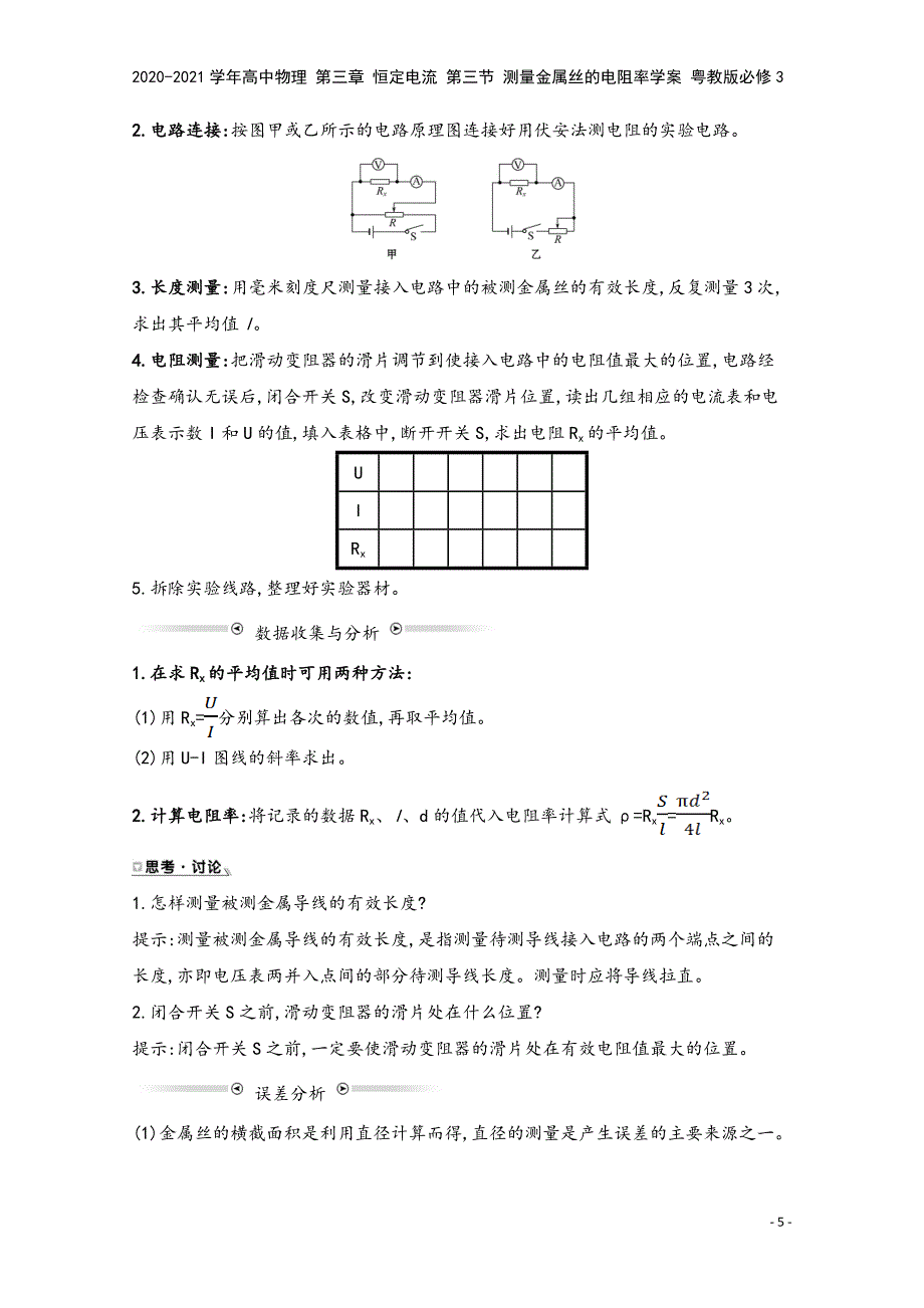 2020-2021学年高中物理-第三章-恒定电流-第三节-测量金属丝的电阻率学案-粤教版必修3.doc_第5页