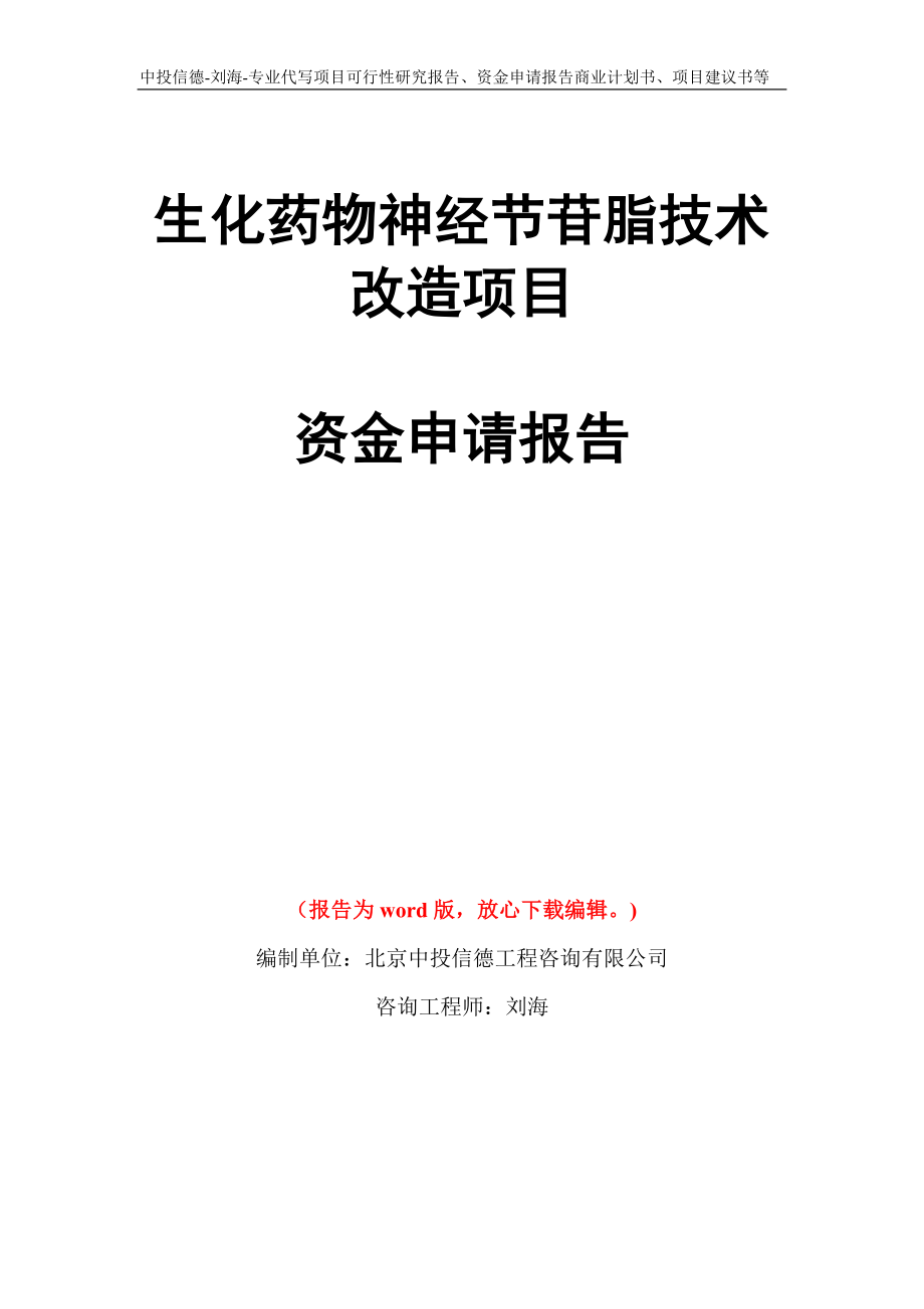 生化药物神经节苷脂技术改造项目资金申请报告写作模板代写_第1页