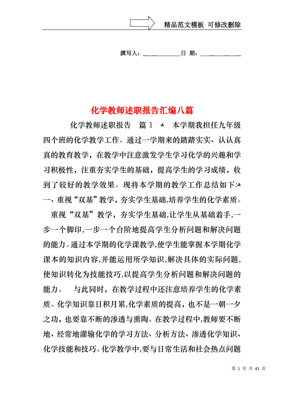 化学教师述职报告汇编八篇_第1页