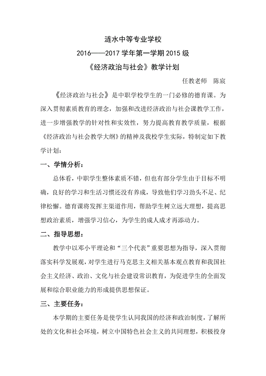 经济政治与社会教学计划.doc_第1页