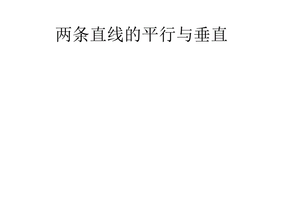 两条直线平行与垂直的条件_第1页