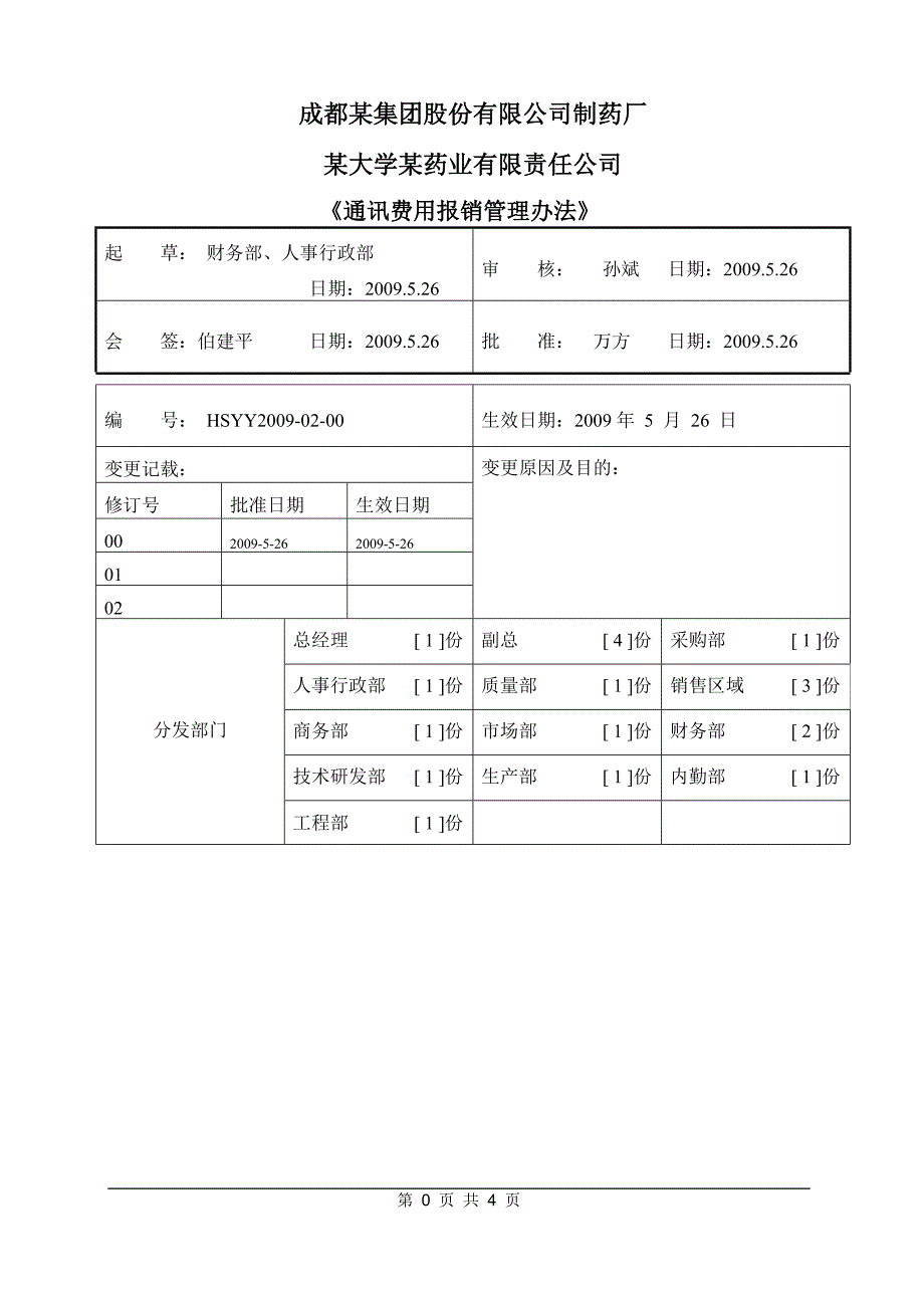 某药业《通讯费用报销管理办法》.doc_第1页