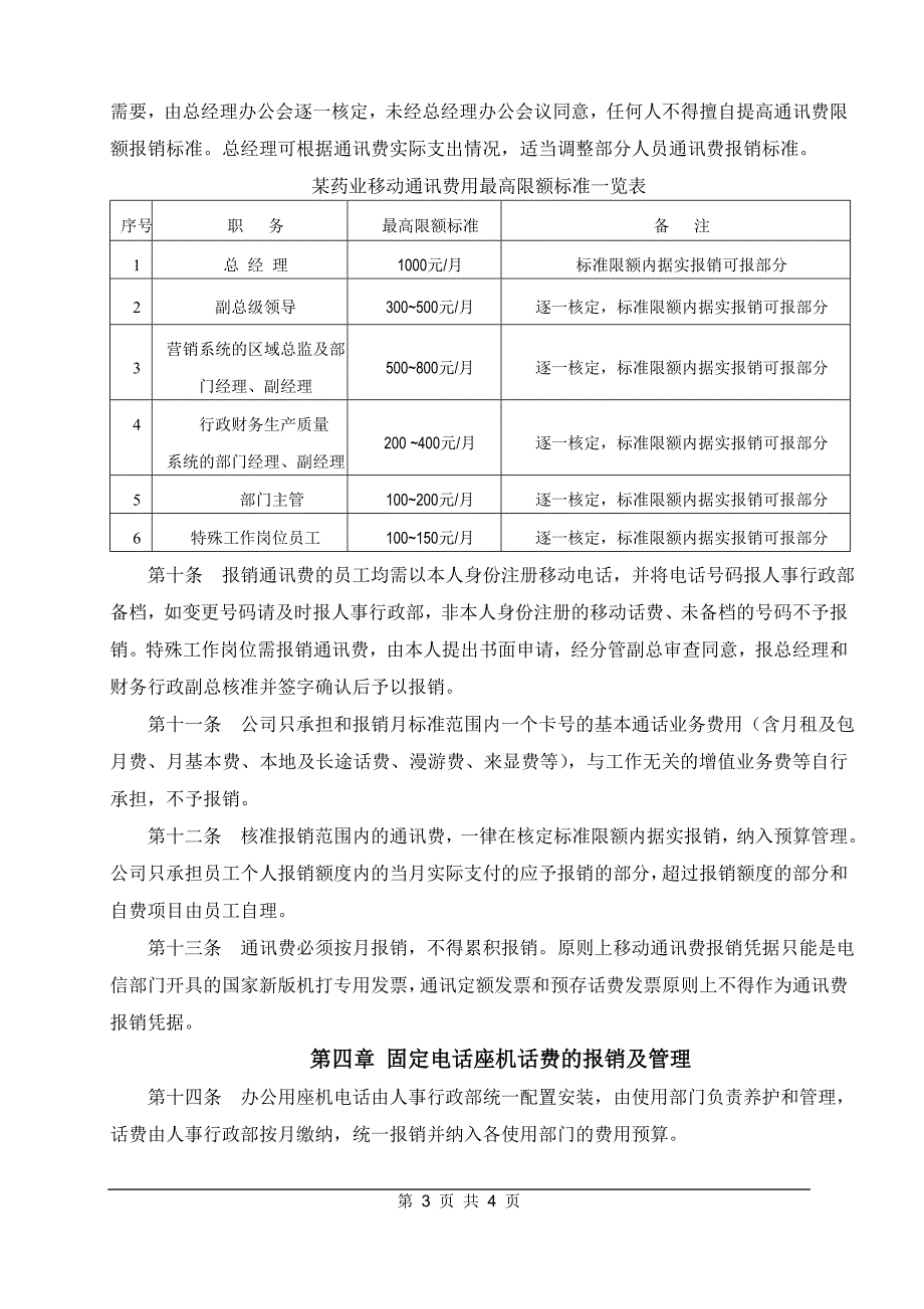 某药业《通讯费用报销管理办法》.doc_第4页