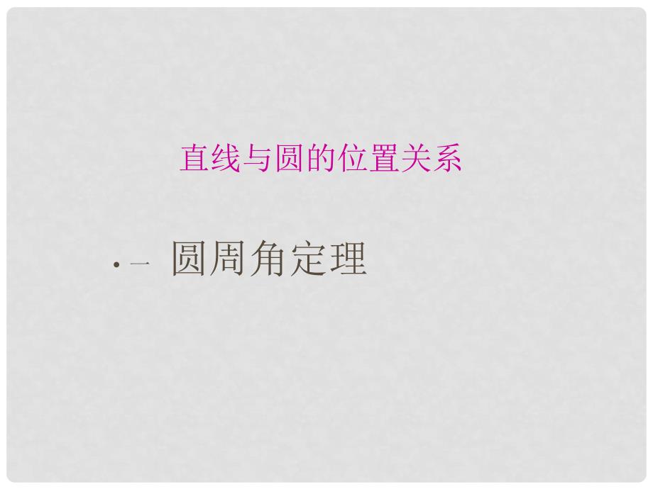 河北省新乐市第一中学高中数学 2.1圆周角定理课件 新人教A版选修41_第1页