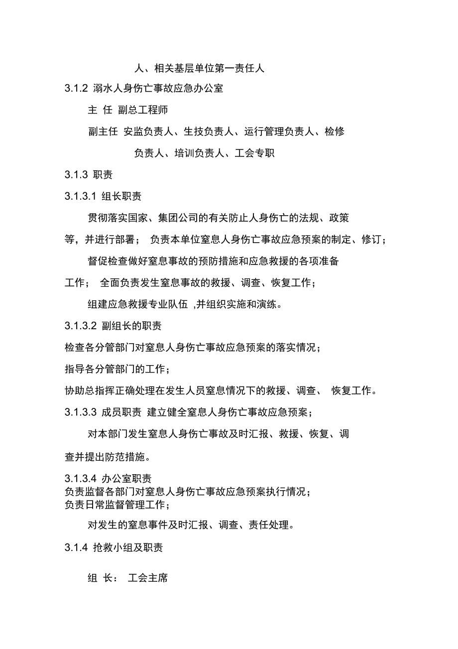 窒息人身伤亡事故应急预案doc_第5页