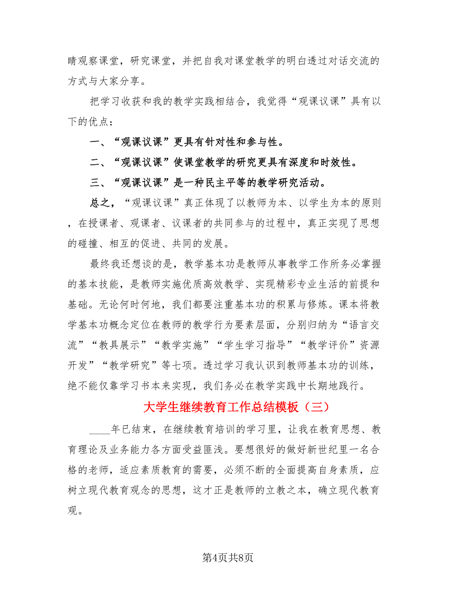 大学生继续教育工作总结模板（四篇）.doc_第4页