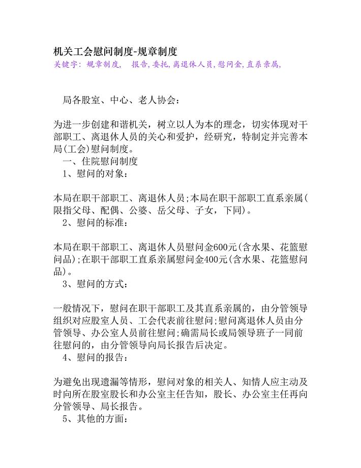 机关工会慰问制度[规章制度]