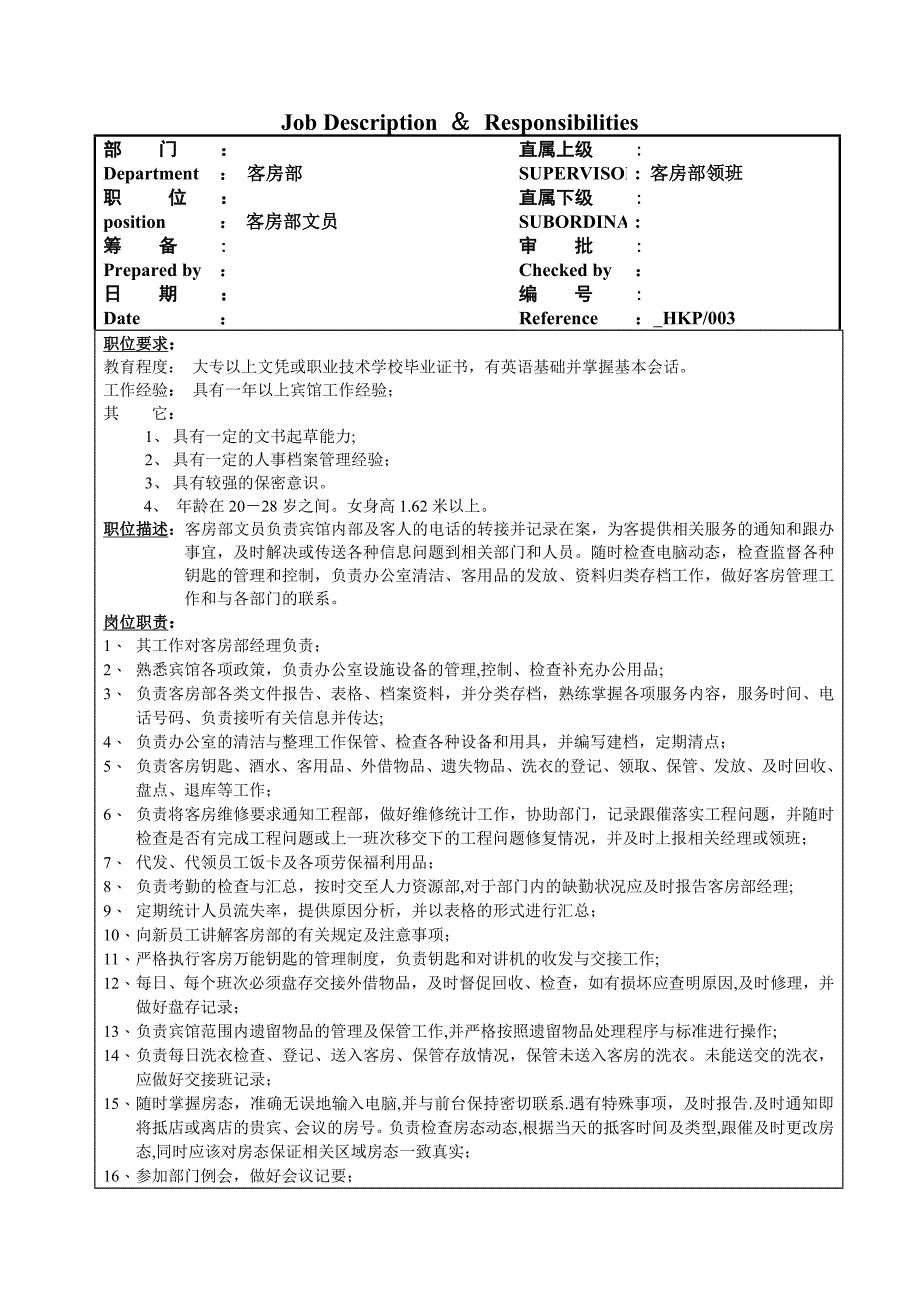 商务酒店客房部职责政策与程序及工作流程_第2页