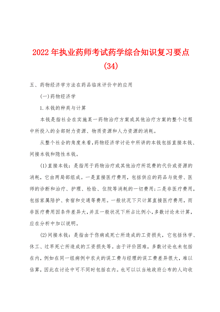 2022年执业药师考试药学综合知识复习要点(34).docx_第1页