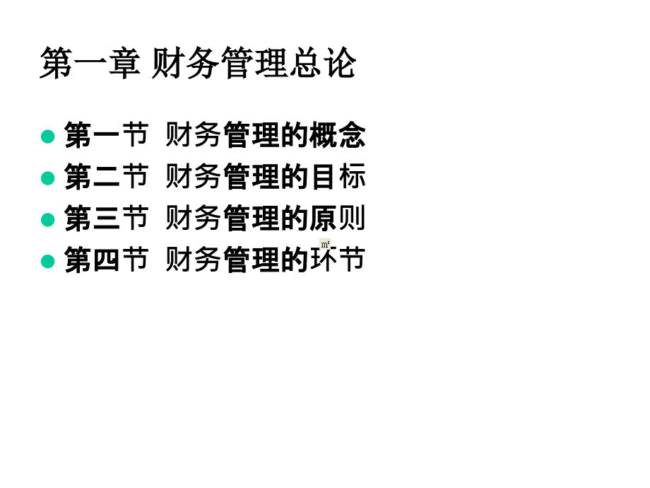 第一章财务管理总课件_第1页