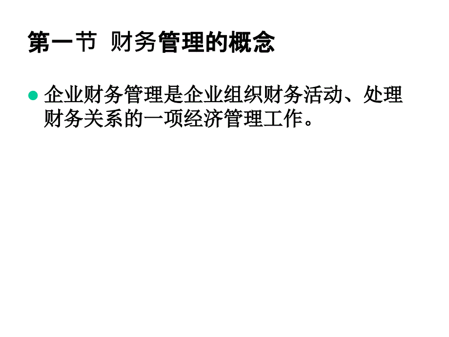 第一章财务管理总课件_第2页