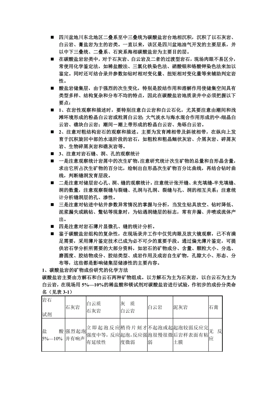 碳酸盐基础知识.doc_第1页