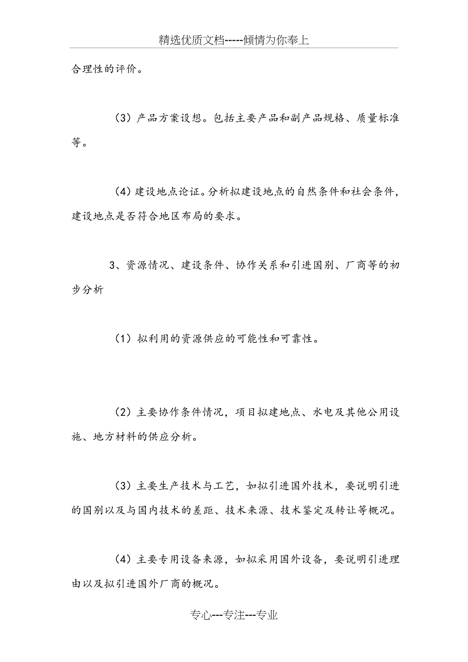 项目建议书的基本内容_第3页