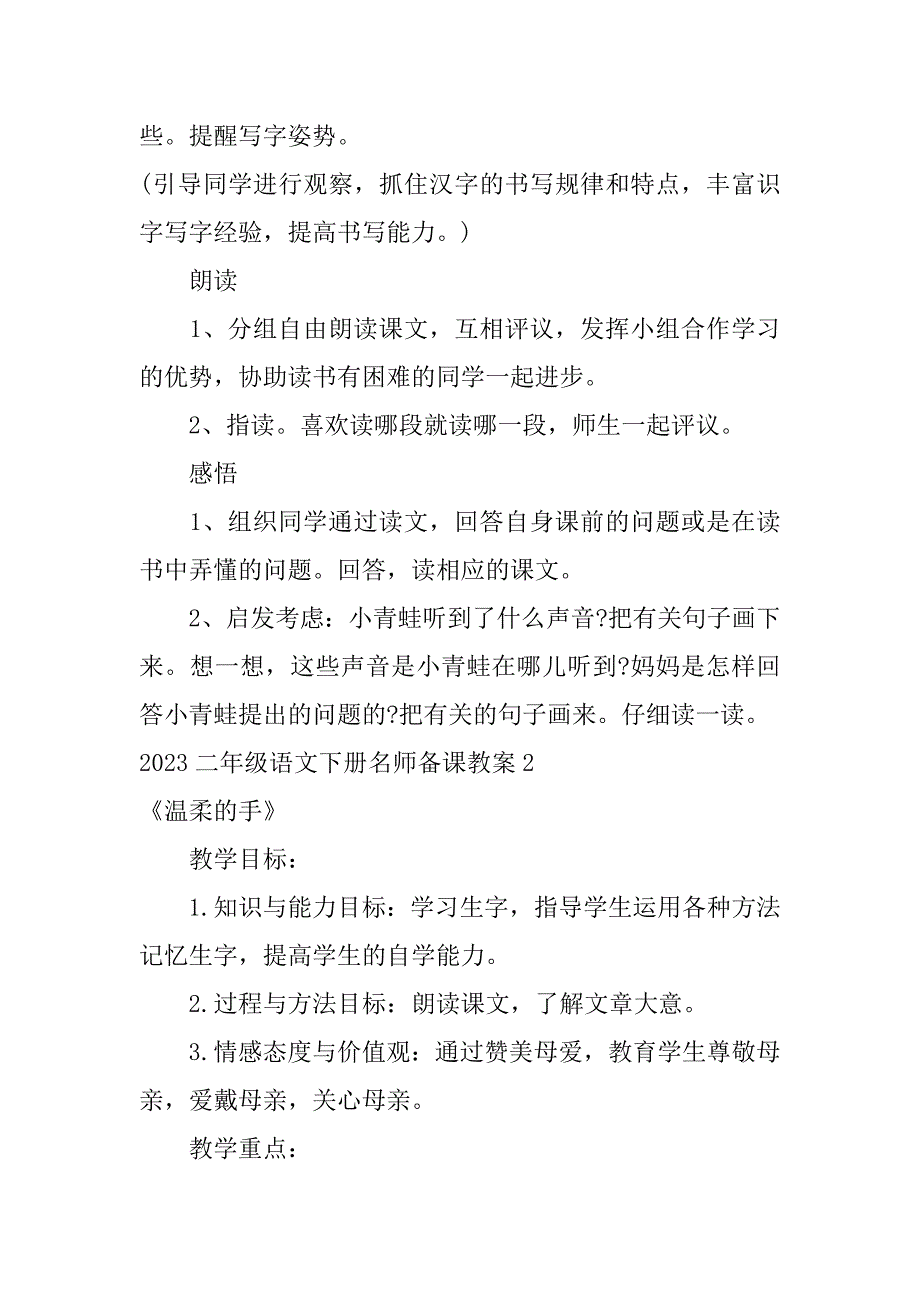 2023二年级语文下册名师备课教案3篇(二年级语文下册全册备课教案)_第4页