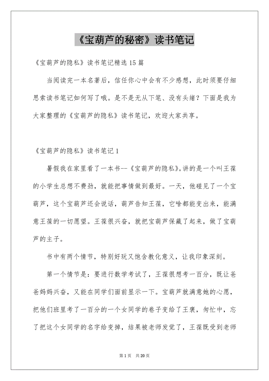《宝葫芦的秘密》读书笔记_14_第1页