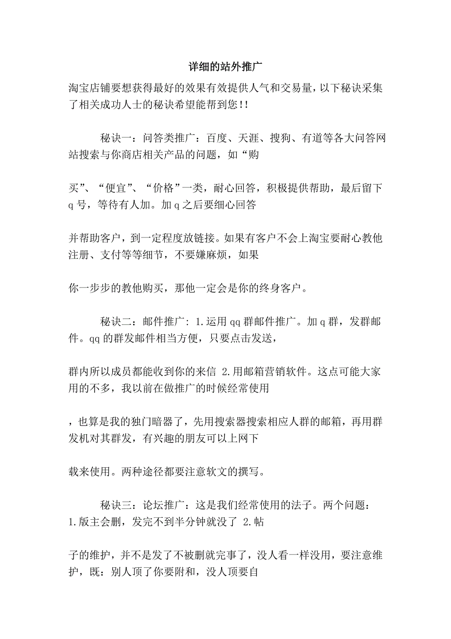 详细的站外推广.doc_第1页