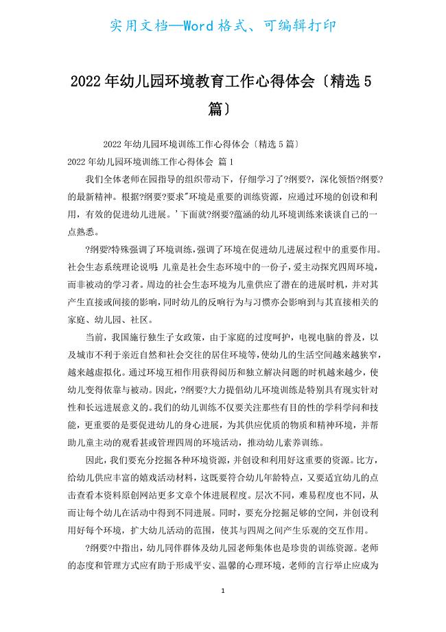 2022年幼儿园环境教育工作心得体会（汇编5篇）.docx