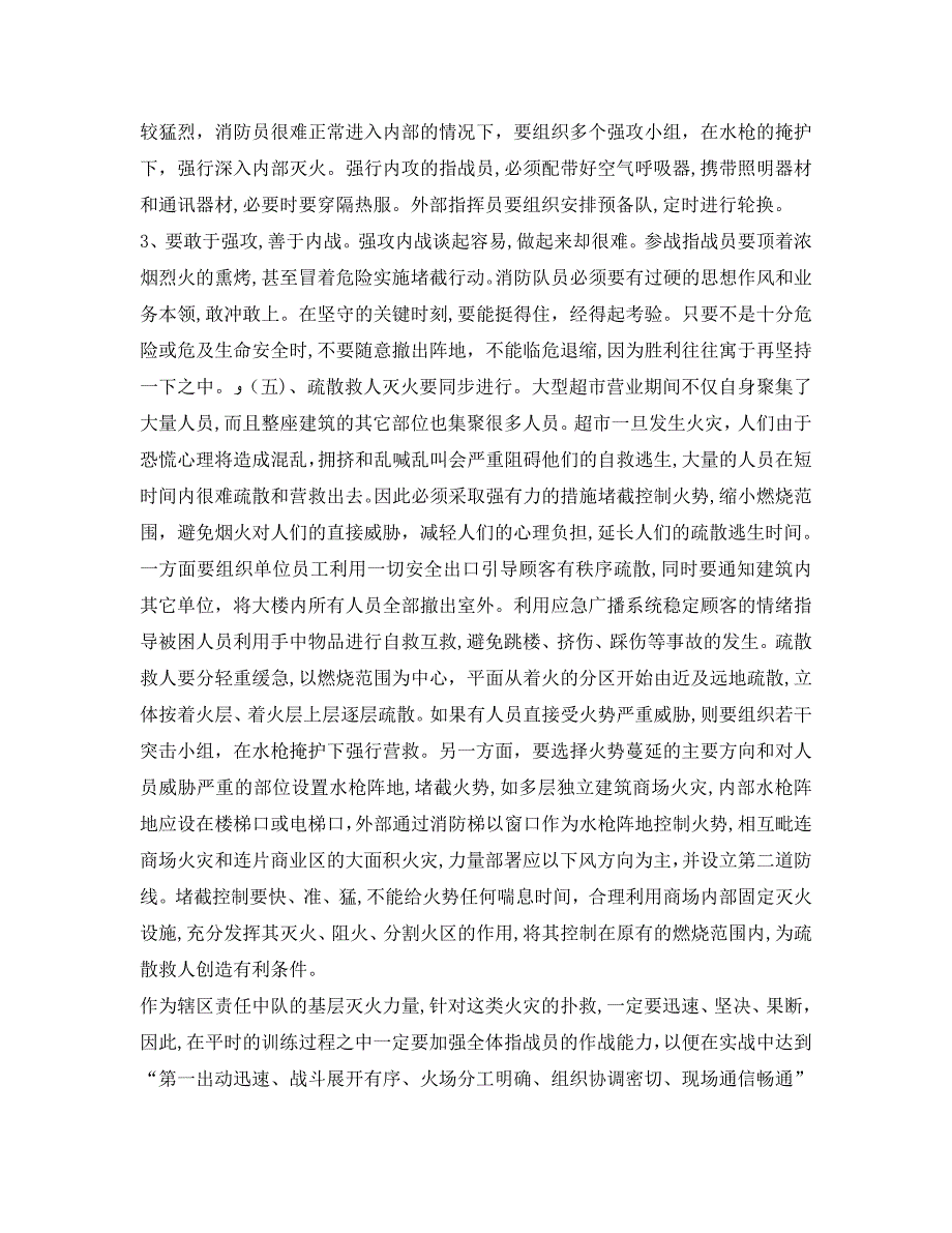 安全管理论文之浅谈大型超市火灾扑救对策_第4页