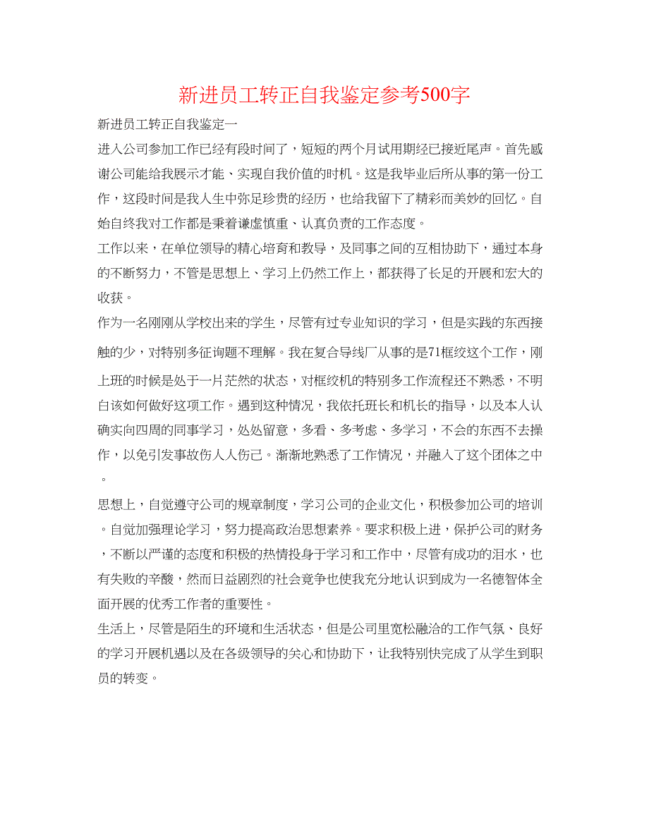 2022新进员工转正自我鉴定参考500字.docx_第1页