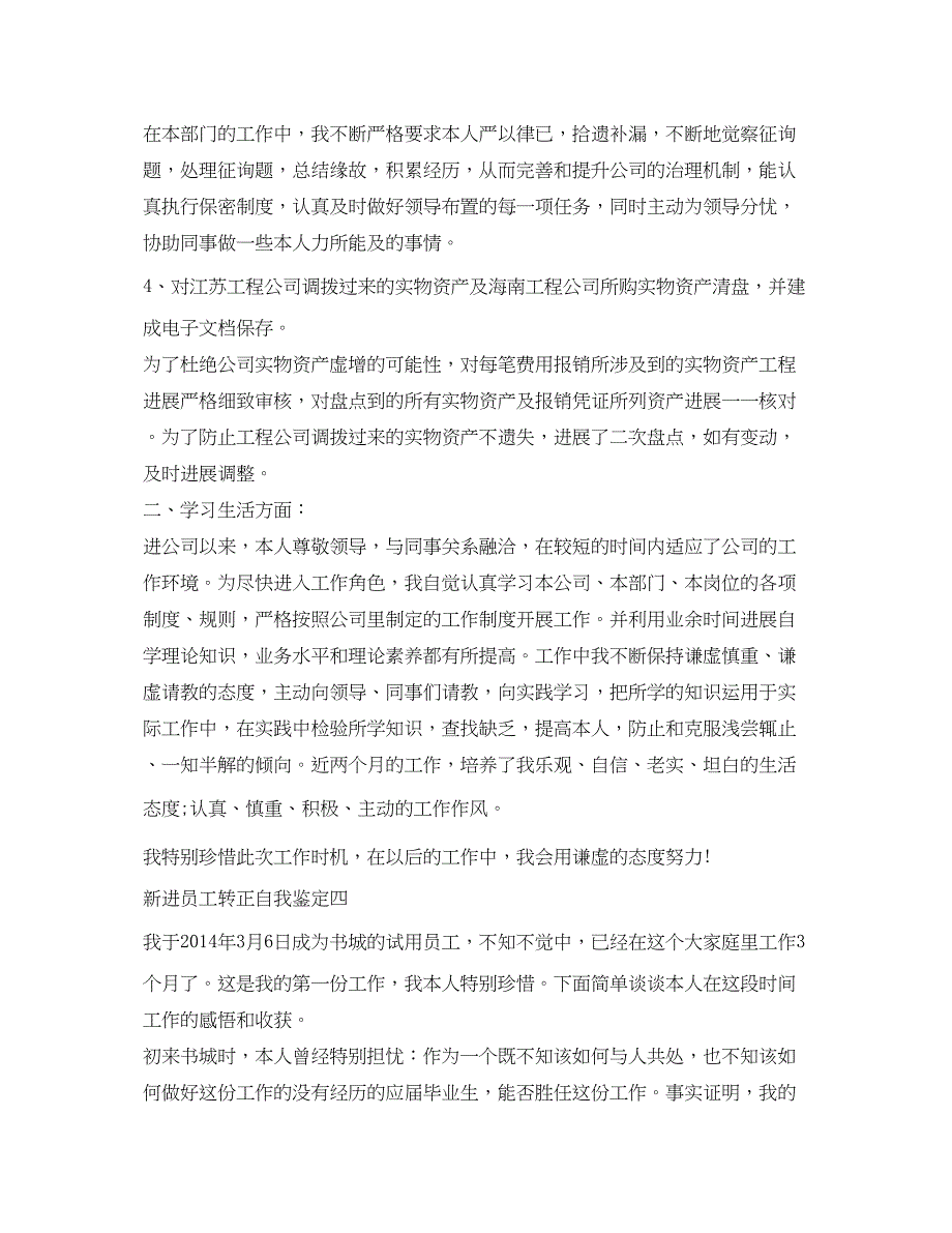 2022新进员工转正自我鉴定参考500字.docx_第4页