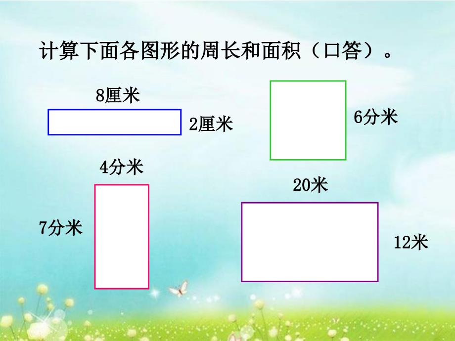 长方形正方形的面积练习（范亚萍）_第3页