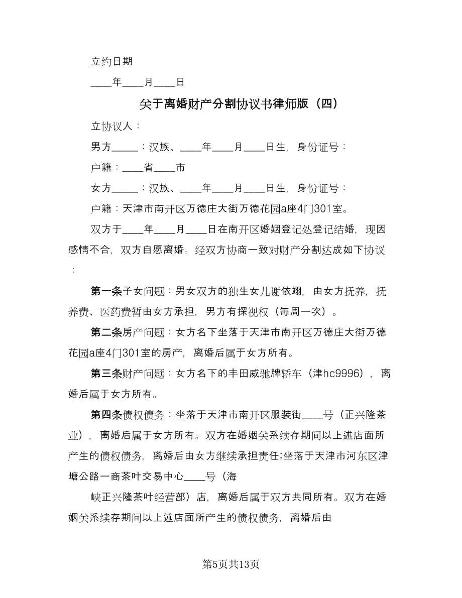 关于离婚财产分割协议书律师版（8篇）_第5页