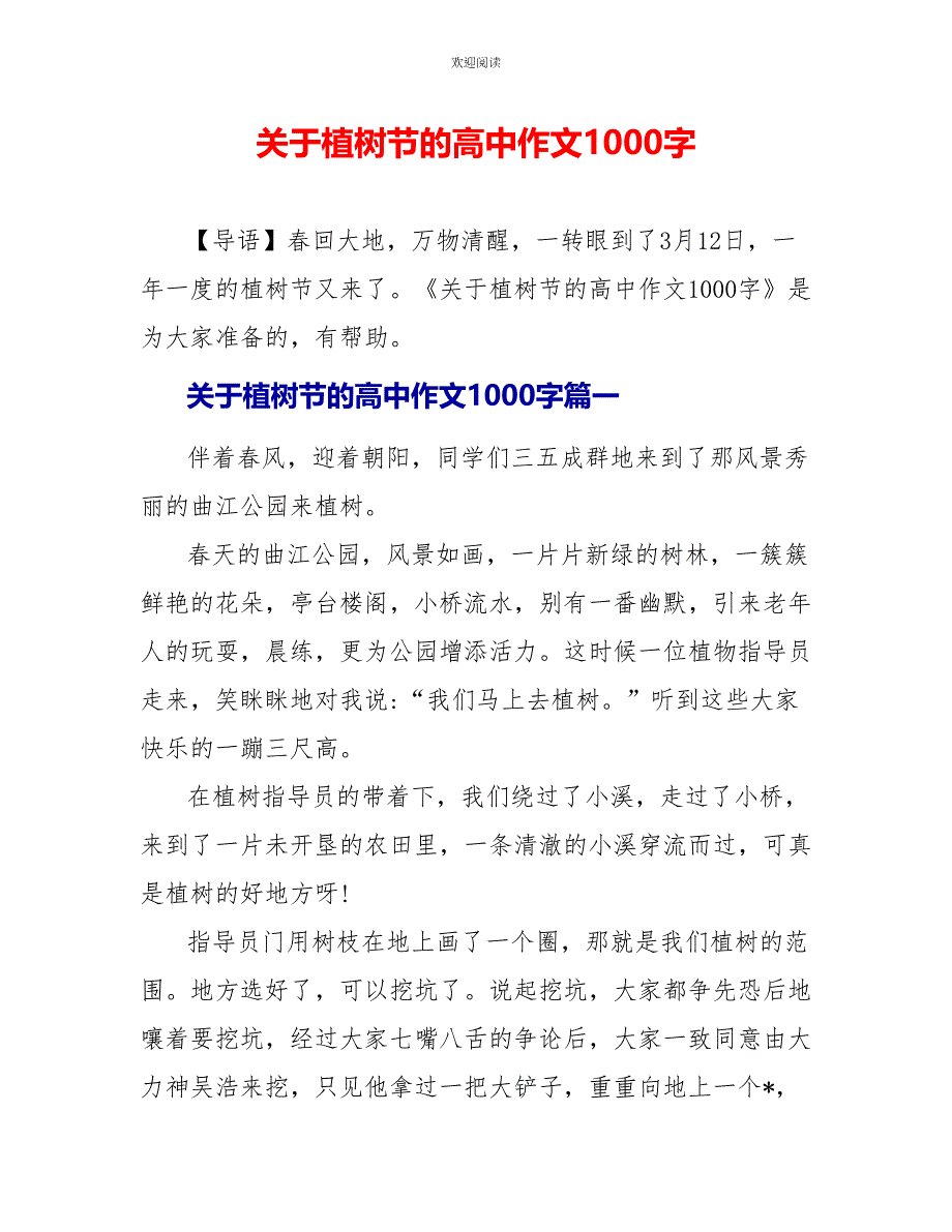 关于植树节的高中作文1000字_第1页