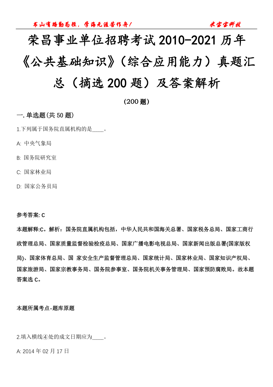 荣昌事业单位招聘考试2010-2021历年《公共基础知识》（综合应用能力）真题汇总（摘选200题）第16期及答案解析_第1页