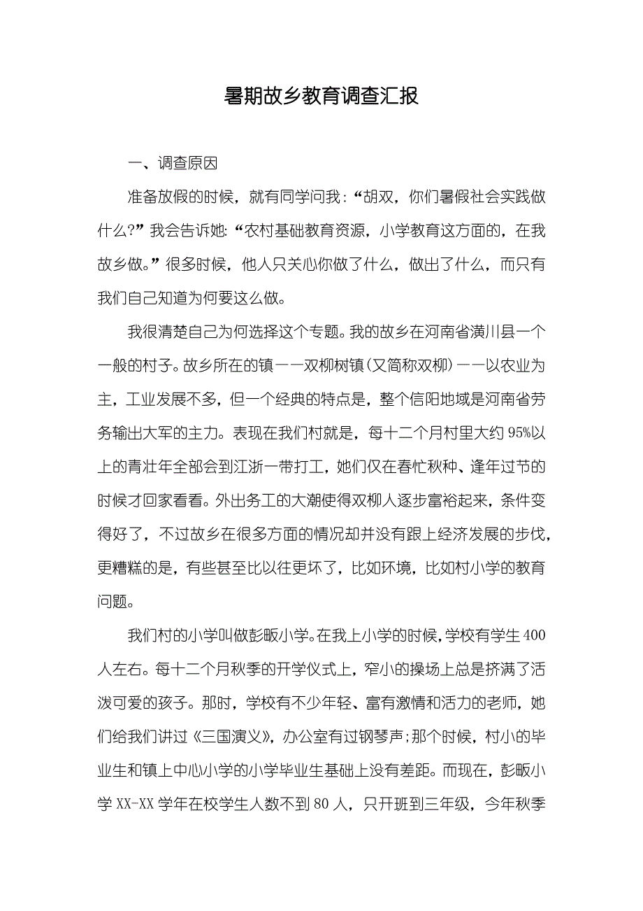 暑期故乡教育调查汇报_第1页