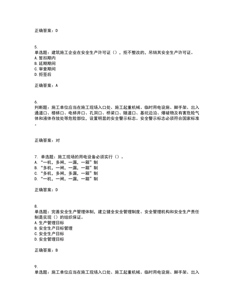 2022年广东省安全员A证建筑施工企业主要负责人安全生产考试试题（第一批参考题库）考前（难点+易错点剖析）押密卷附答案96_第2页