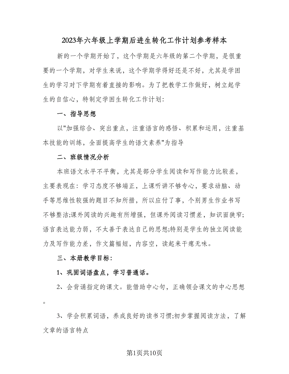 2023年六年级上学期后进生转化工作计划参考样本（3篇）.doc_第1页