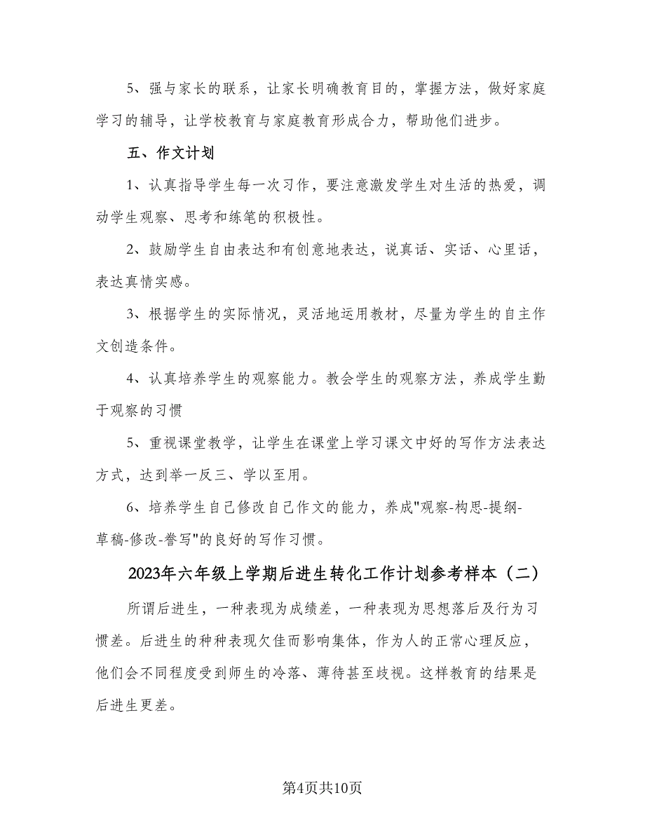 2023年六年级上学期后进生转化工作计划参考样本（3篇）.doc_第4页