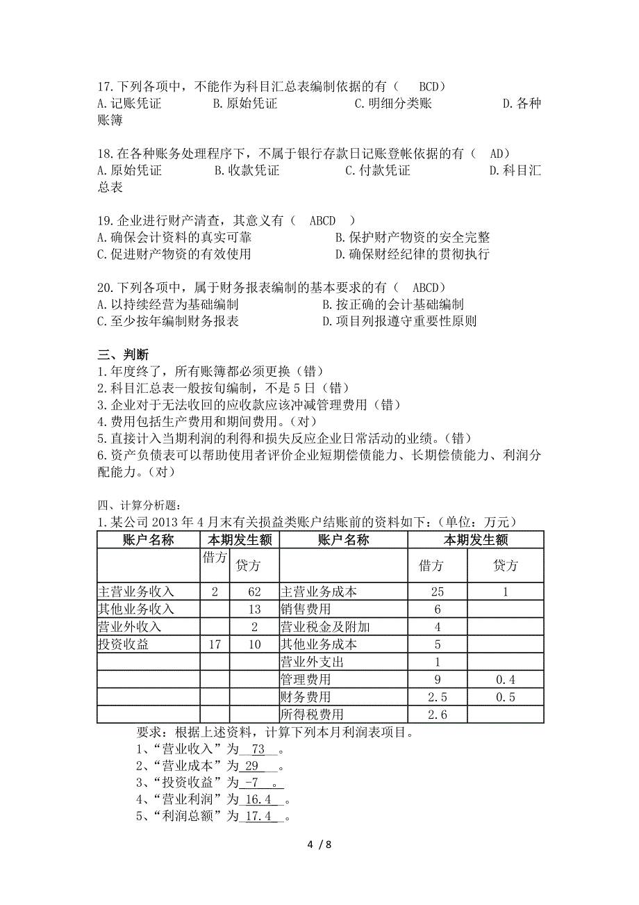 湖南2016年会计基础考试真题_第4页