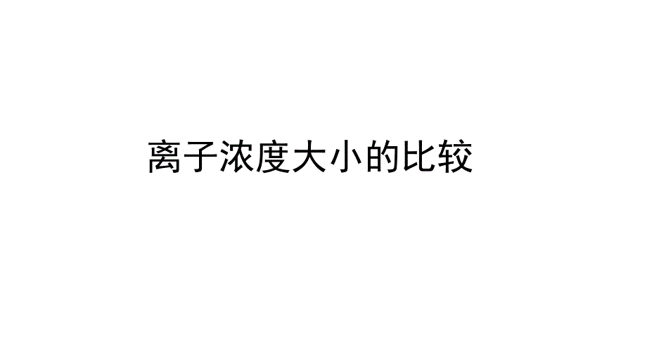 离子浓度大小比较中和滴定曲线_第1页