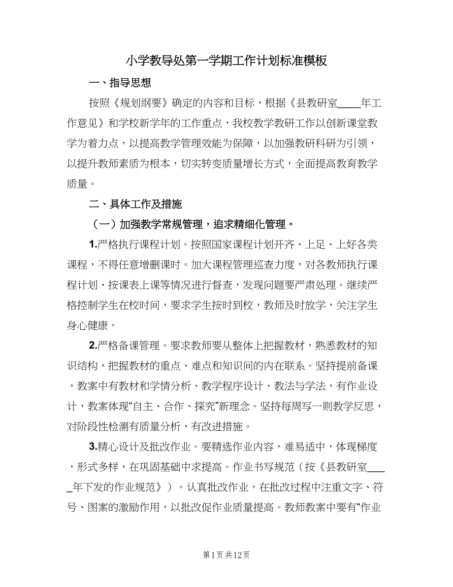 小学教导处第一学期工作计划标准模板（二篇）.doc_第1页