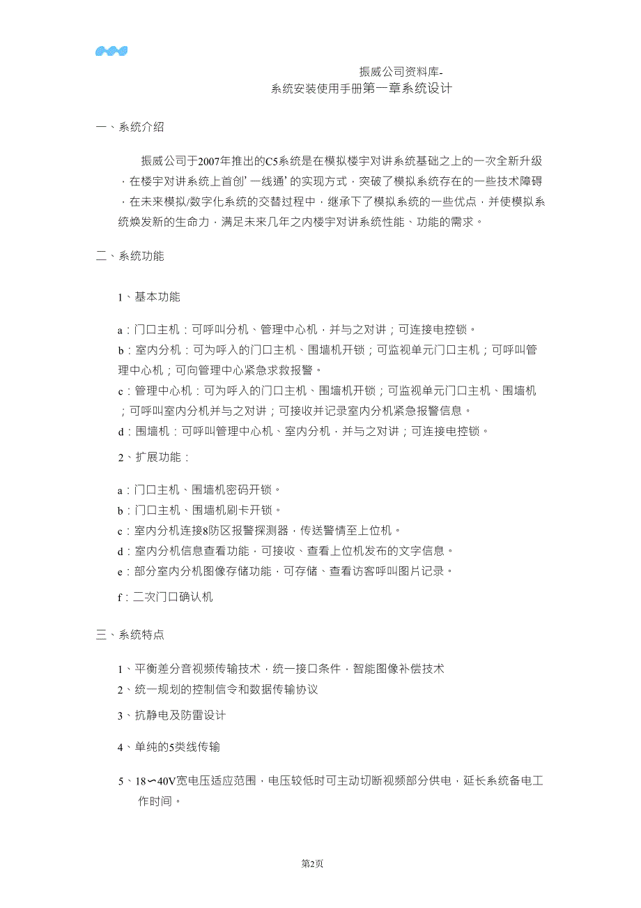 振威楼宇对讲C5楼宇系统使用手册VER070727_第2页