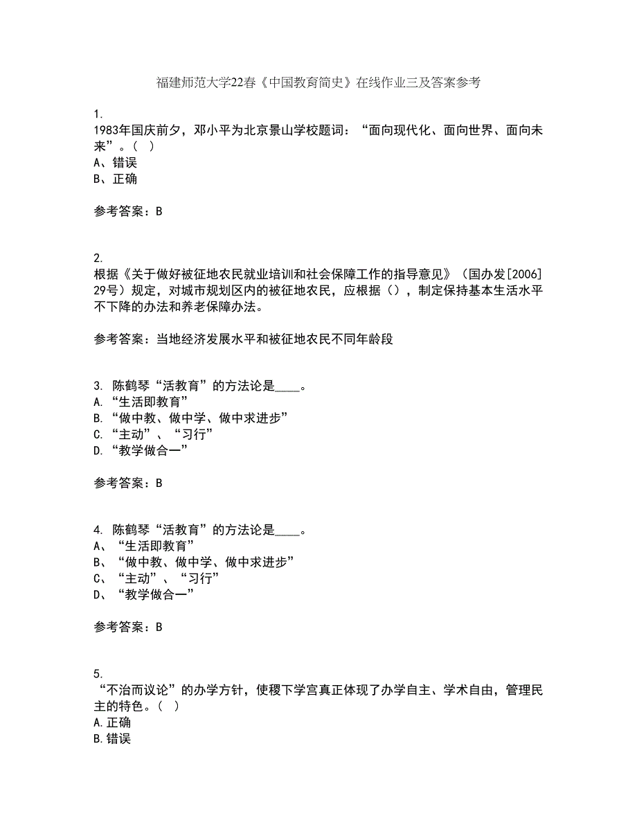 福建师范大学22春《中国教育简史》在线作业三及答案参考84_第1页