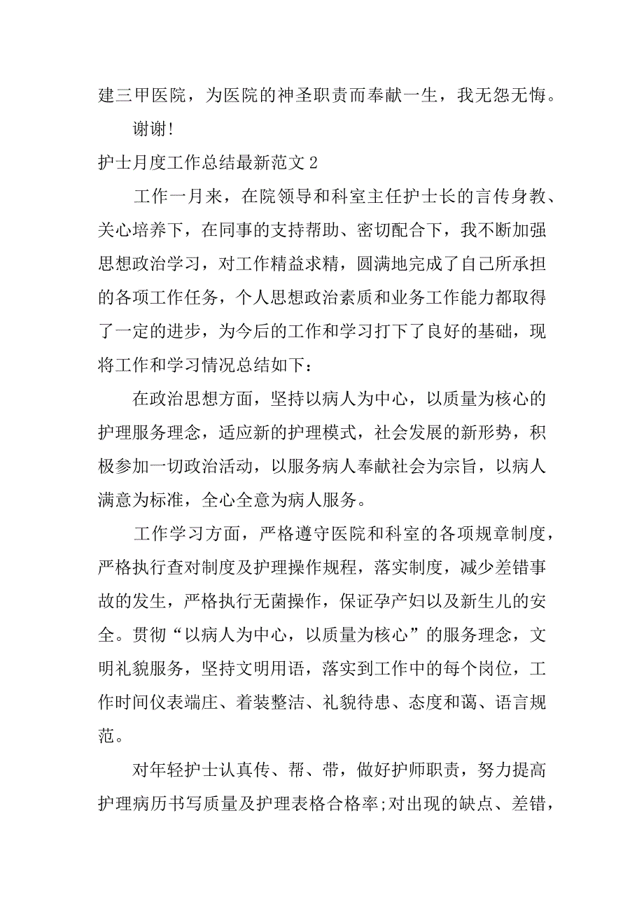 护士月度工作总结最新范文3篇护士年度个人工作总结范文文库_第4页