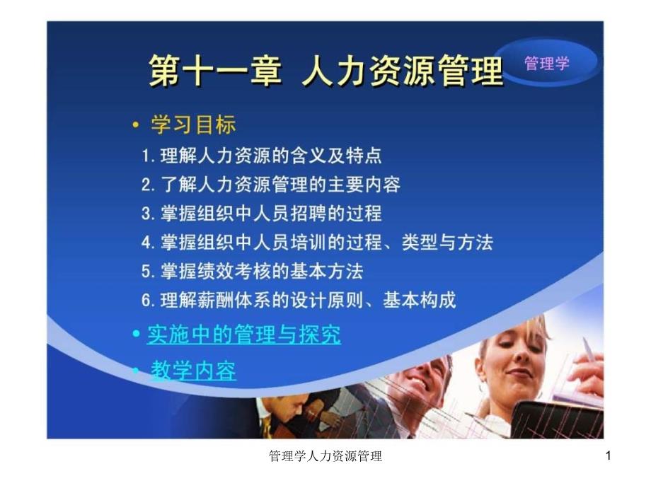 管理学人力资源管理课件_第1页