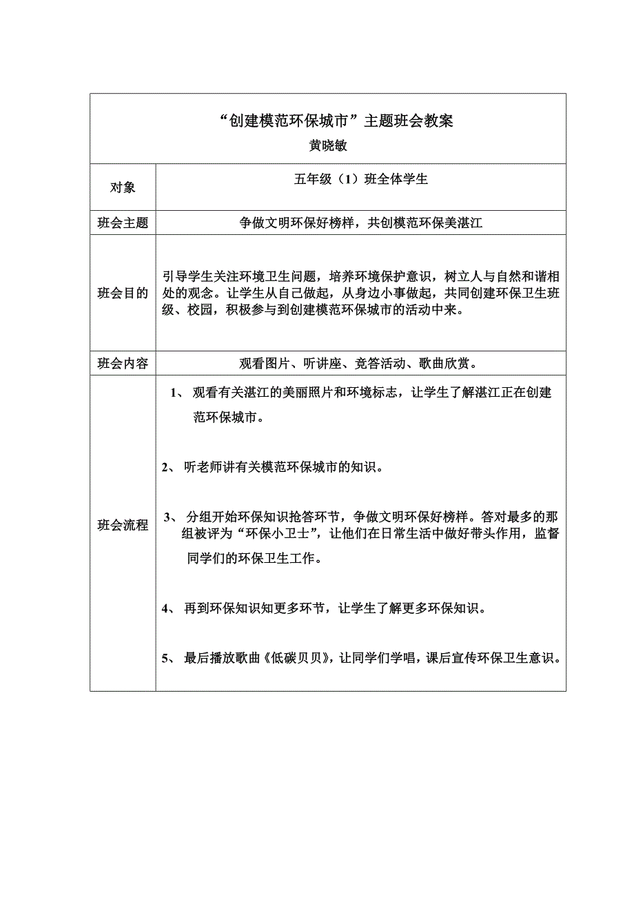 创建模范环保城市主题班会教案_第1页