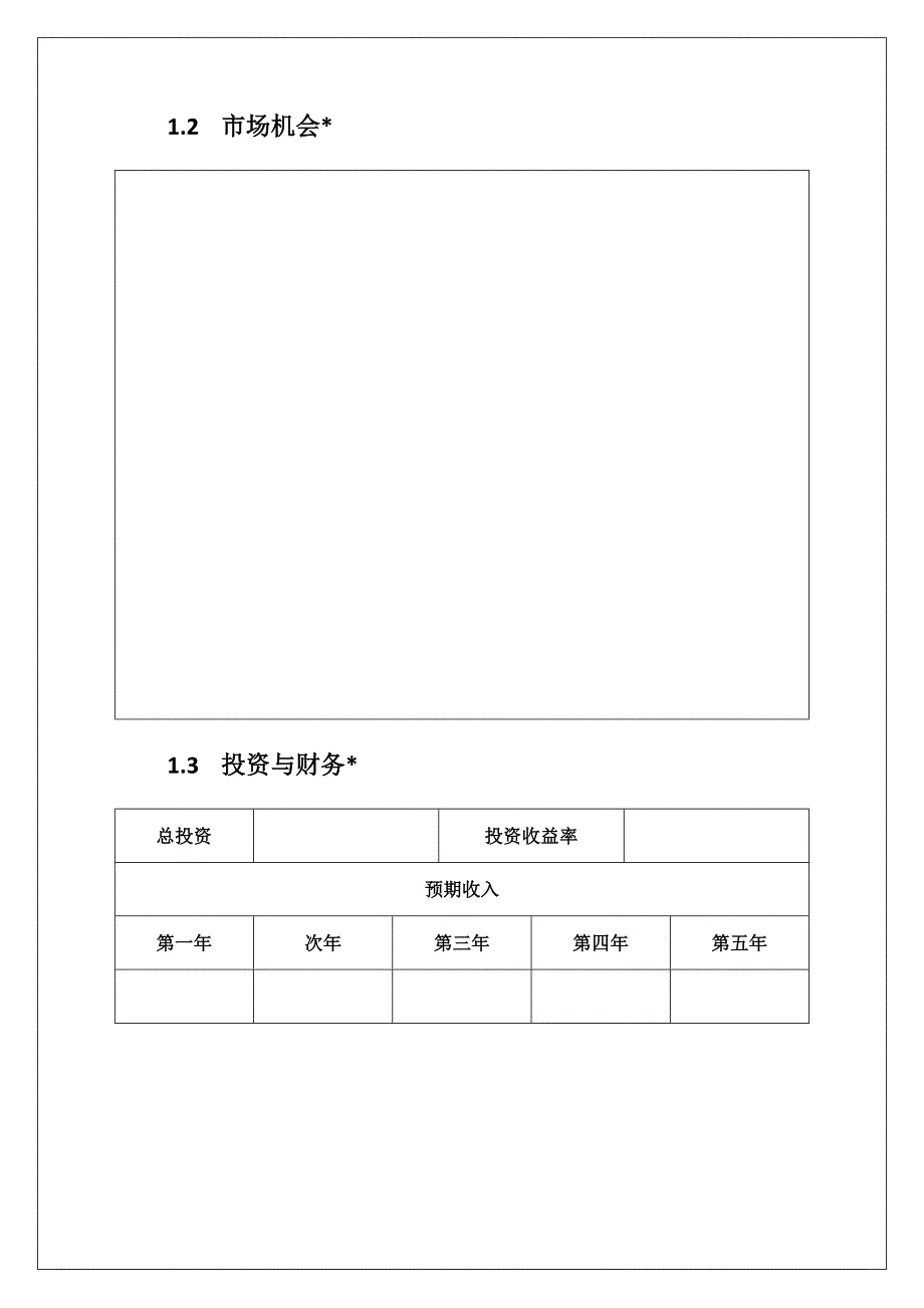 创业实训商业计划书模板_第4页