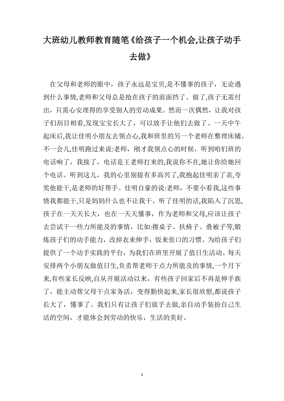 大班幼儿教师教育随笔给孩子一个机会让孩子动手去做_第1页