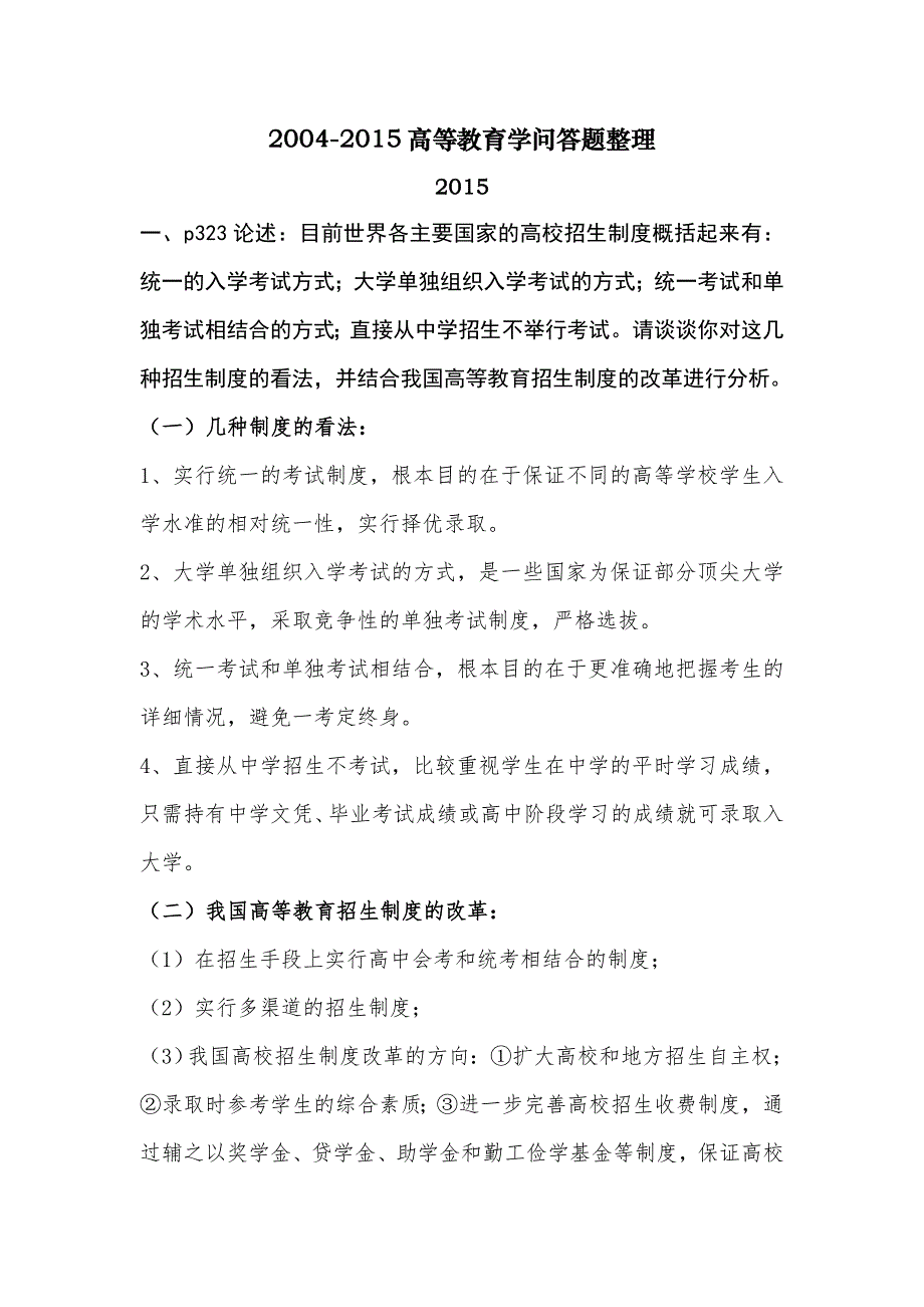 湖南省岗前培训高等教育学2004-2015问答题整理_第1页