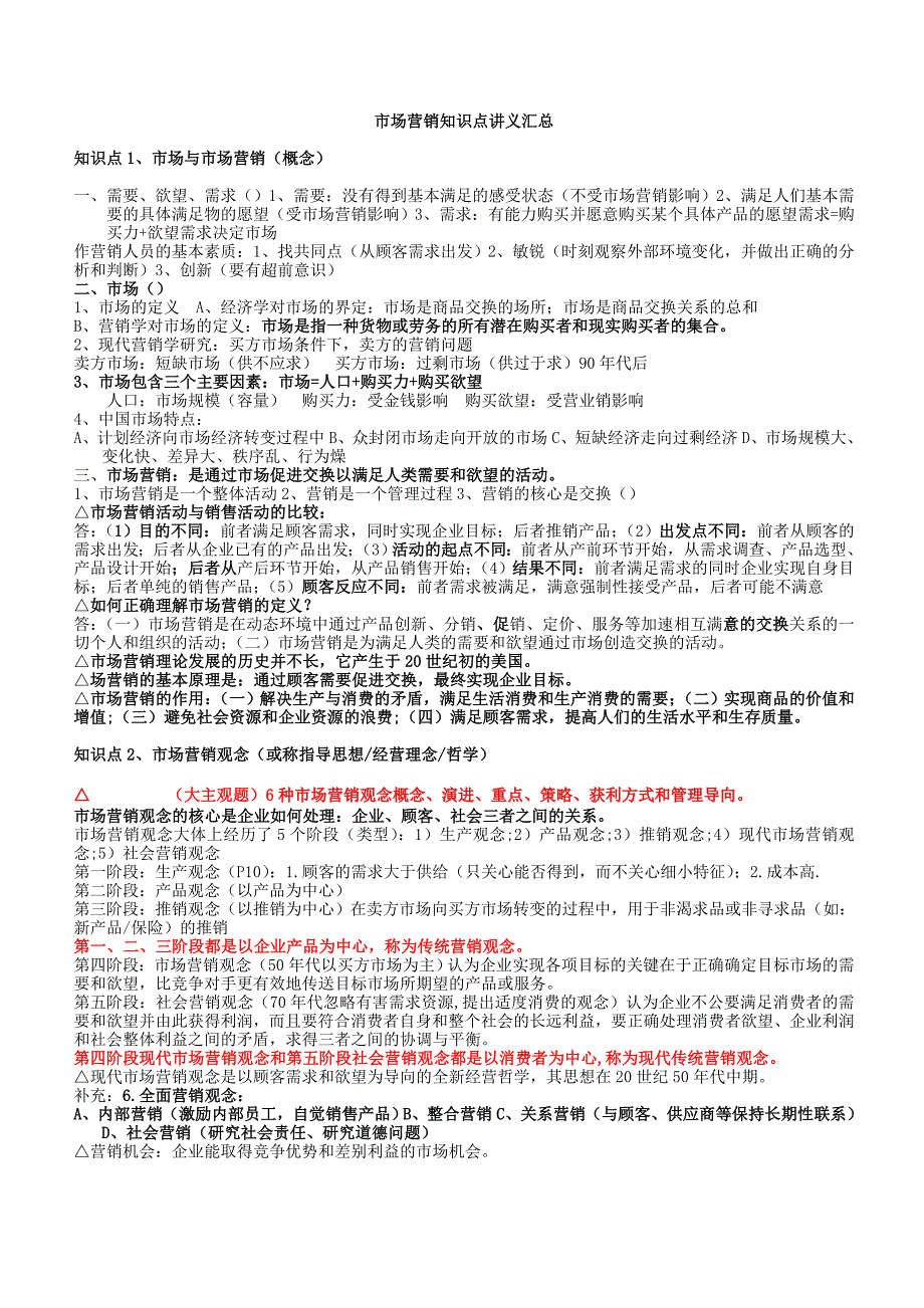 中国工商银行招聘笔试各专业知识点市场营销复习知识点讲义整理_第1页