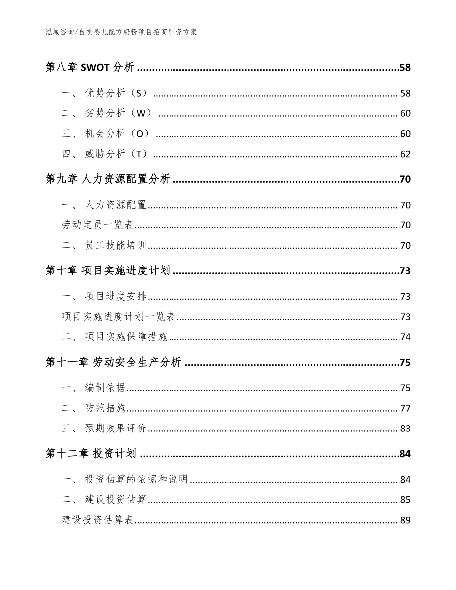 自贡婴儿配方奶粉项目招商引资方案模板范本_第3页